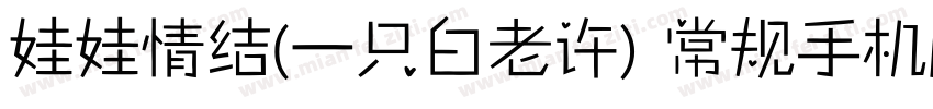 娃娃情结(一只白老许) 常规手机版字体转换